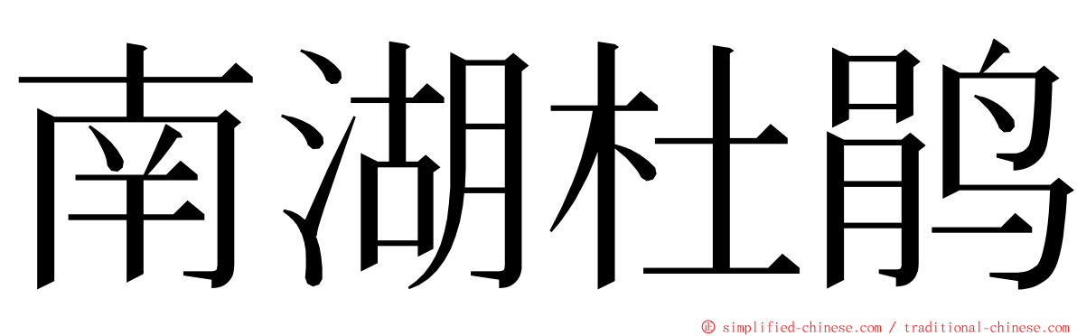 南湖杜鹃 ming font