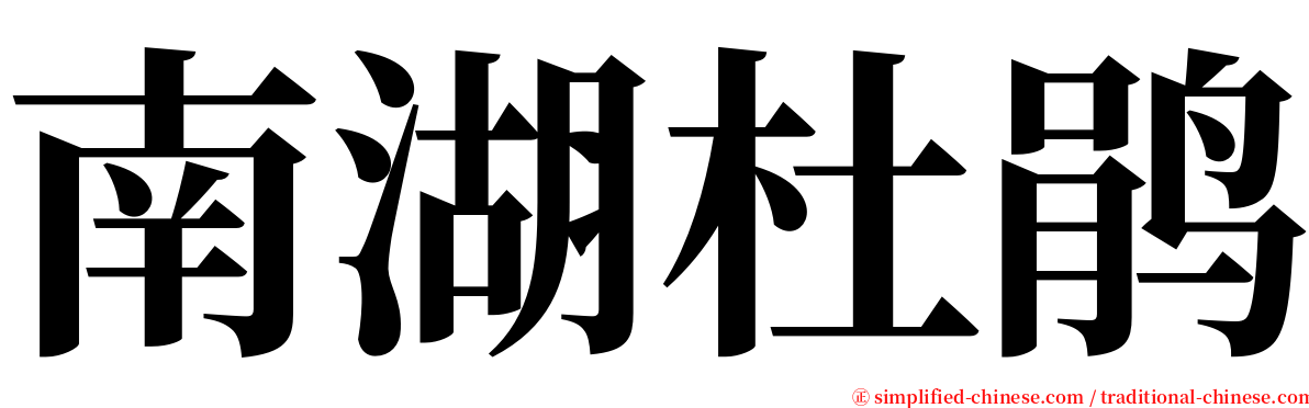 南湖杜鹃 serif font