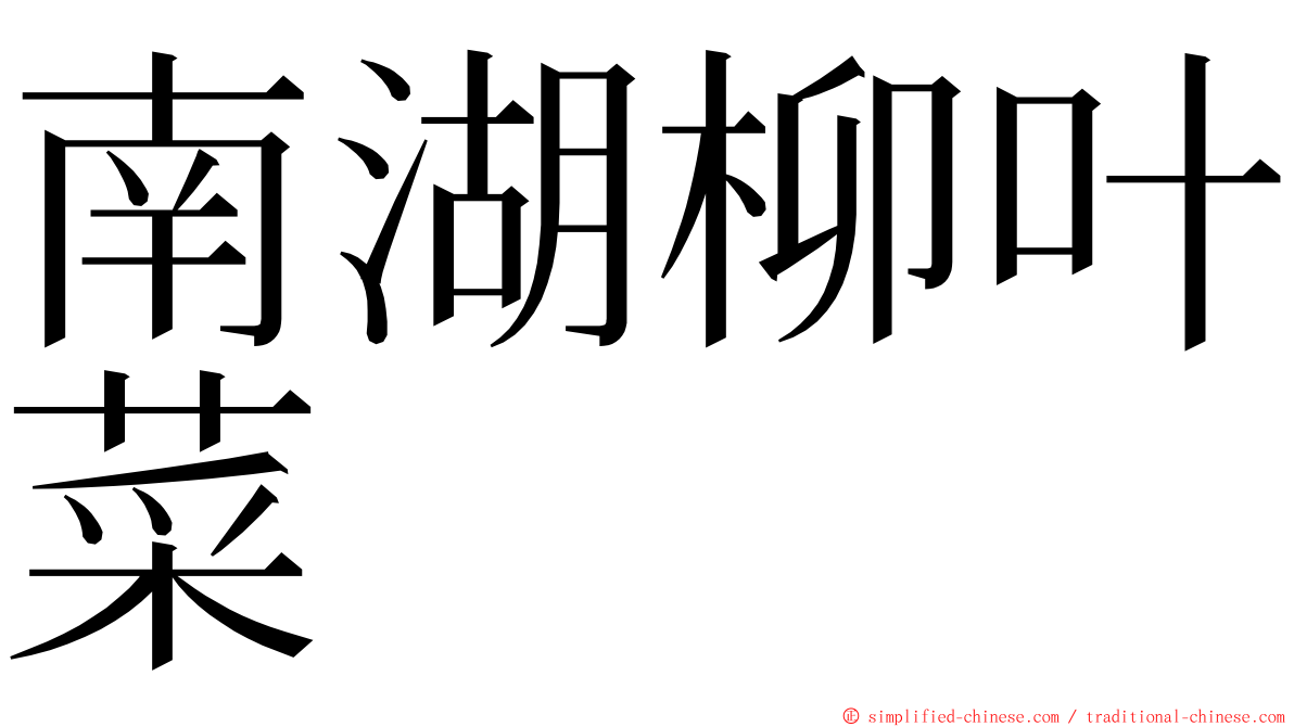 南湖柳叶菜 ming font