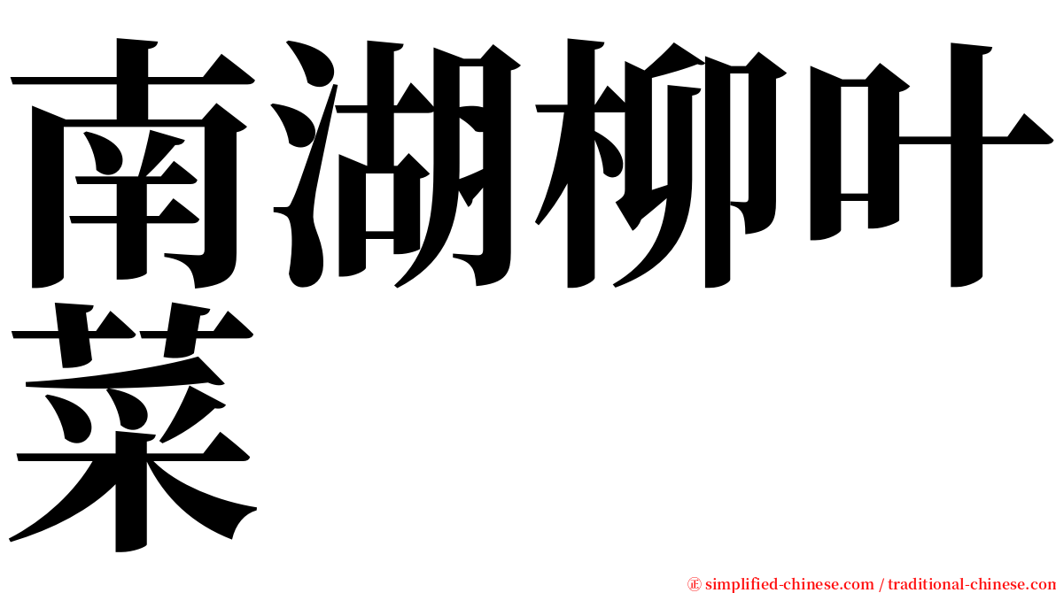 南湖柳叶菜 serif font