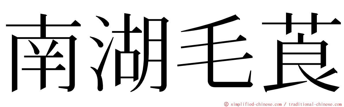 南湖毛莨 ming font