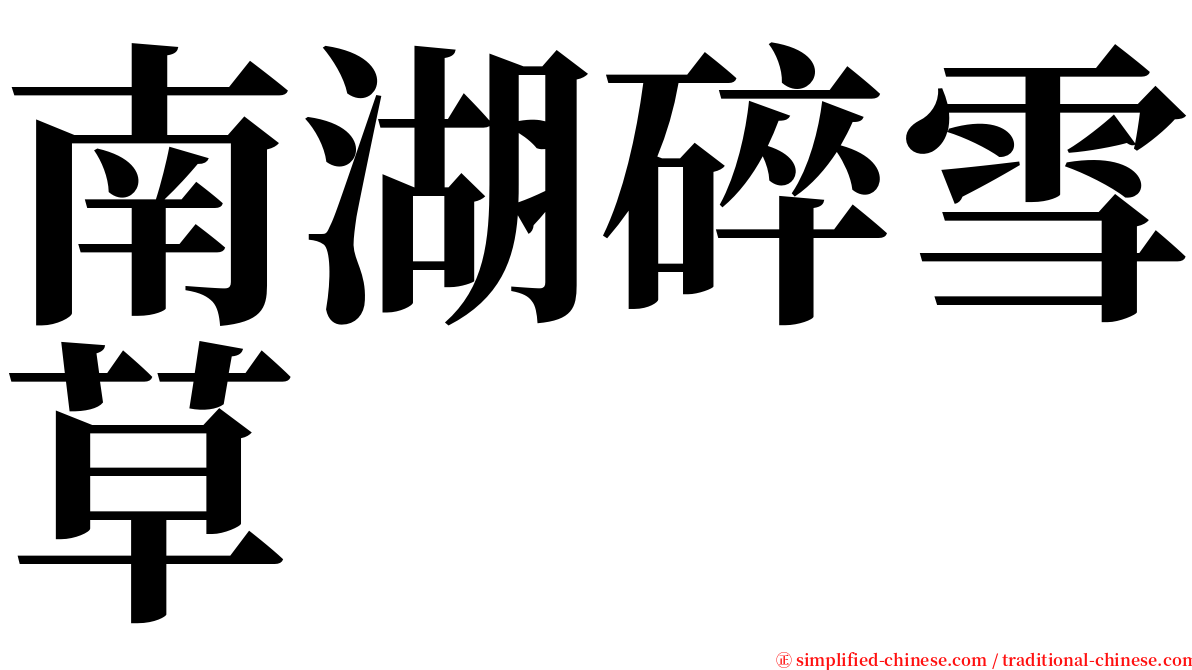 南湖碎雪草 serif font