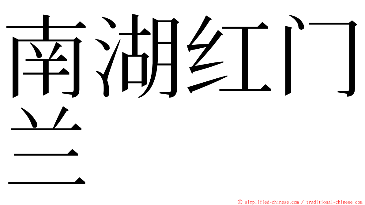 南湖红门兰 ming font