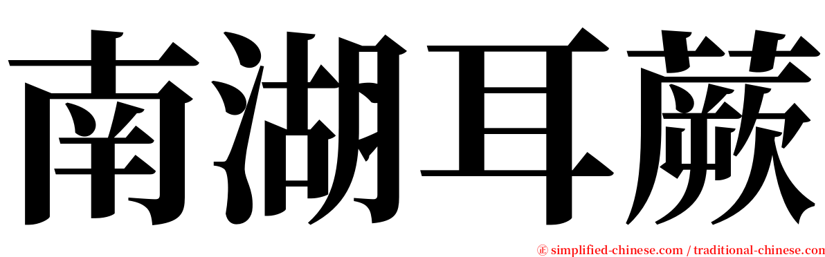 南湖耳蕨 serif font