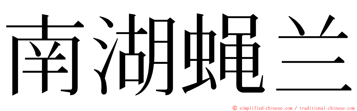 南湖蝇兰 ming font