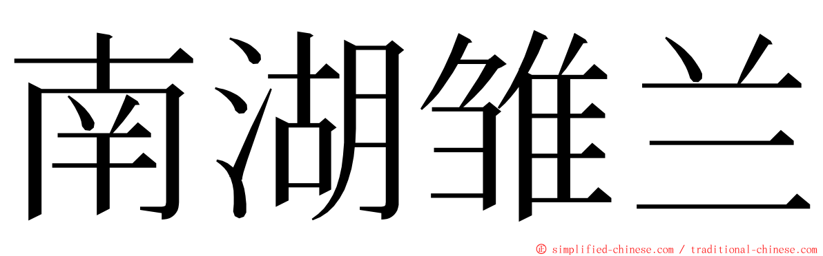 南湖雏兰 ming font