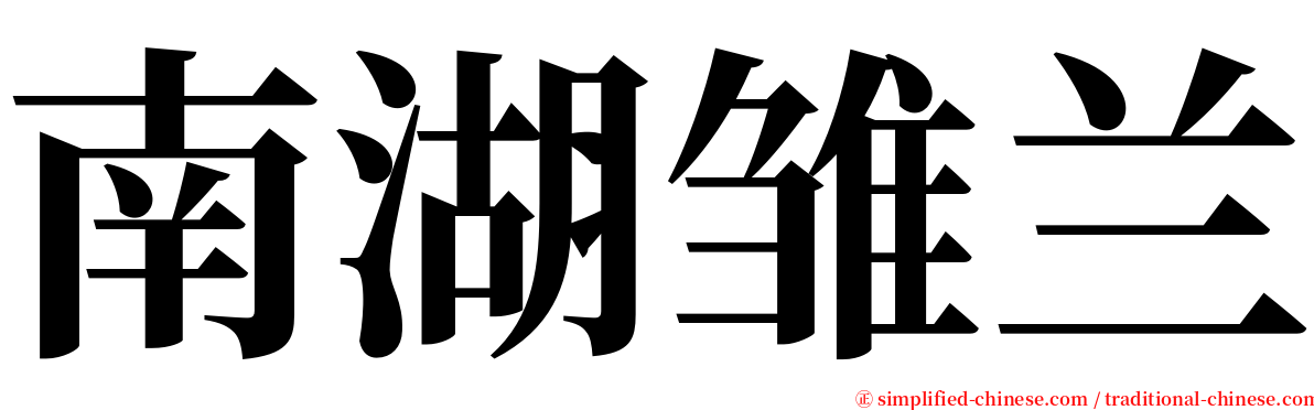 南湖雏兰 serif font