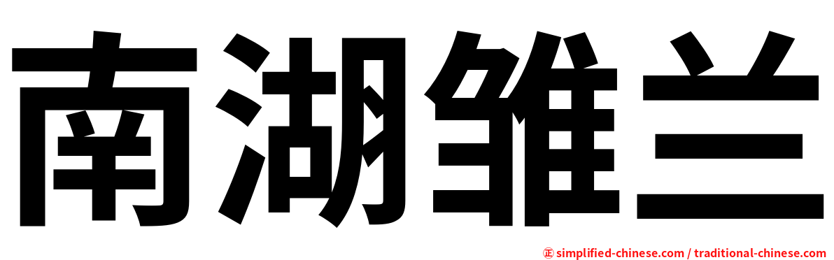 南湖雏兰