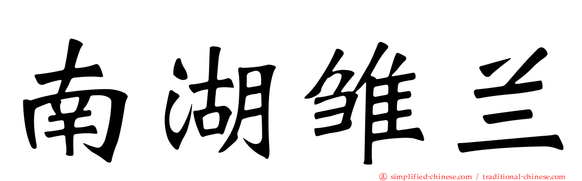 南湖雏兰