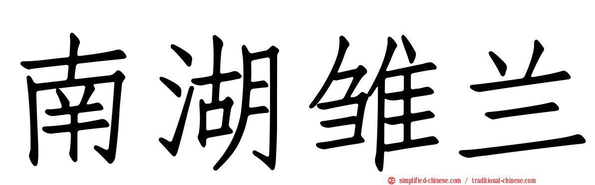 南湖雏兰