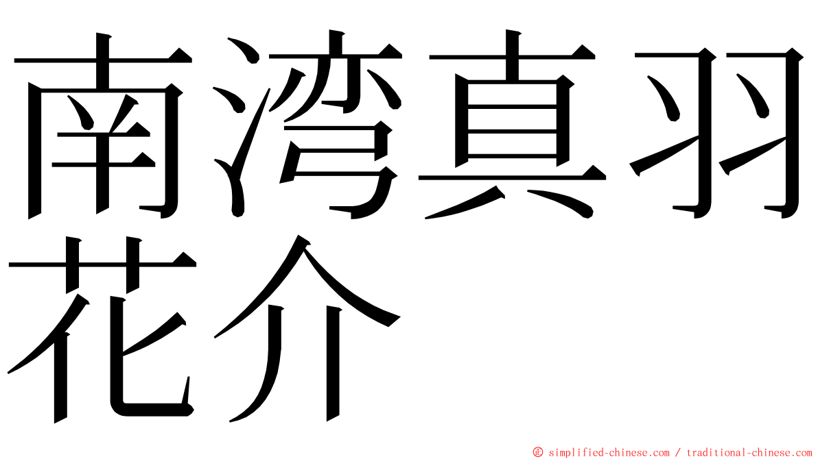 南湾真羽花介 ming font