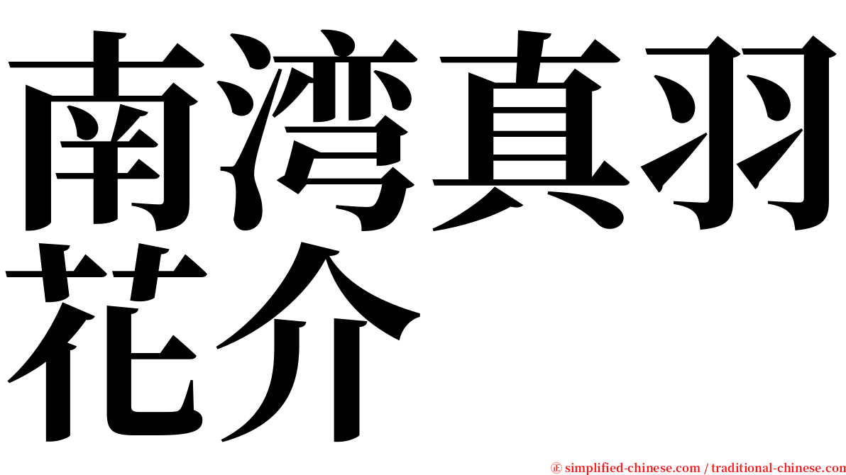 南湾真羽花介 serif font