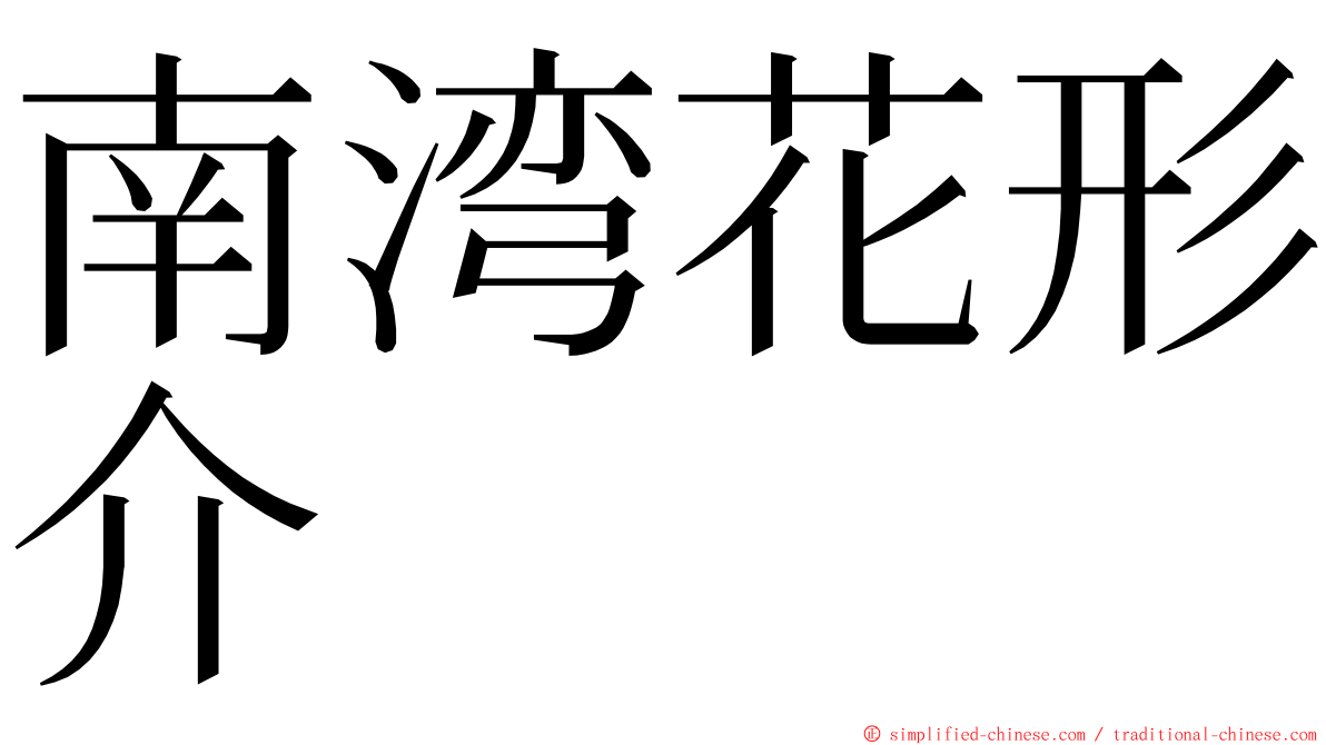 南湾花形介 ming font