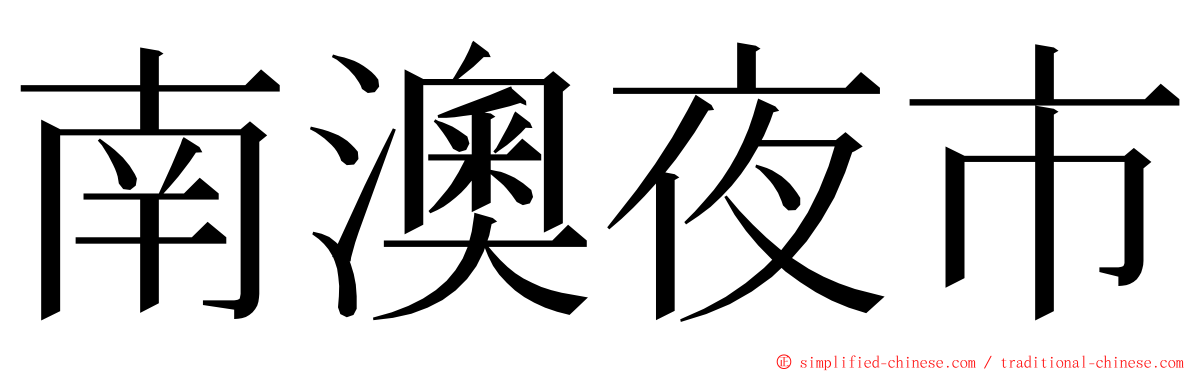 南澳夜市 ming font