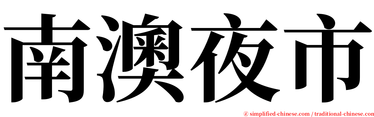 南澳夜市 serif font