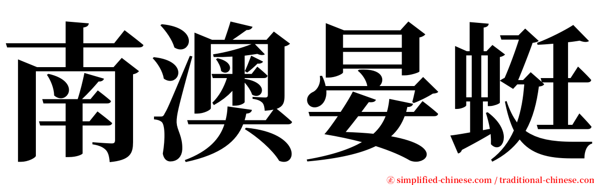 南澳晏蜓 serif font