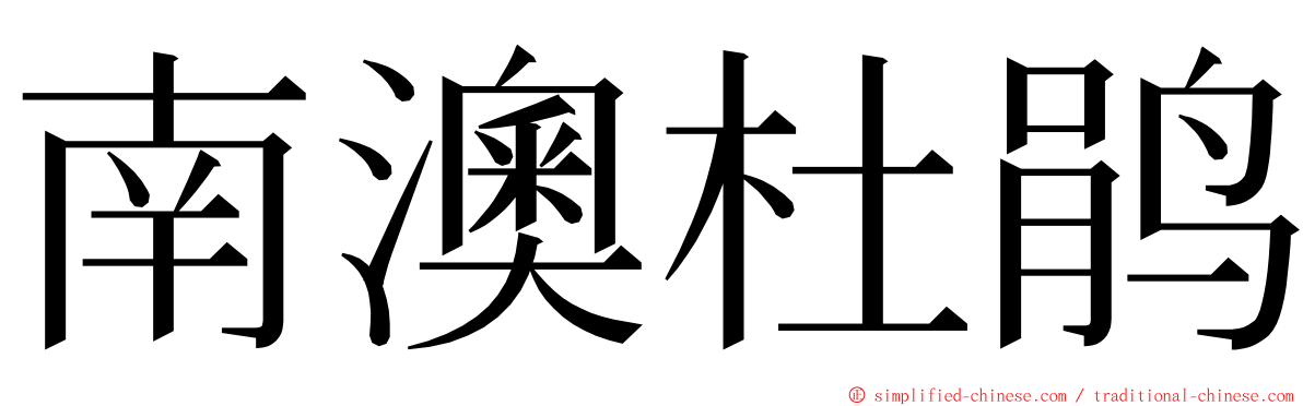 南澳杜鹃 ming font