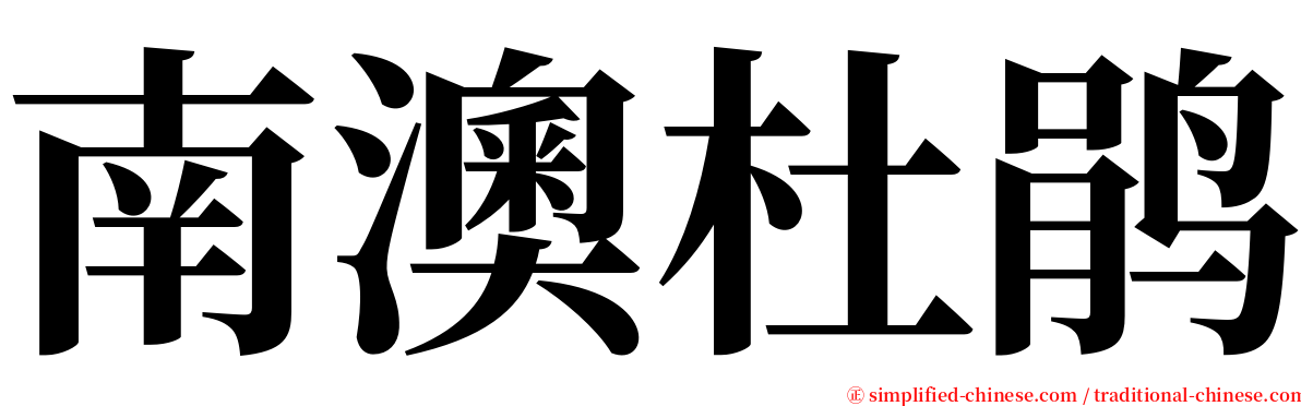 南澳杜鹃 serif font