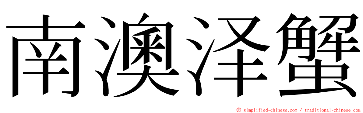 南澳泽蟹 ming font