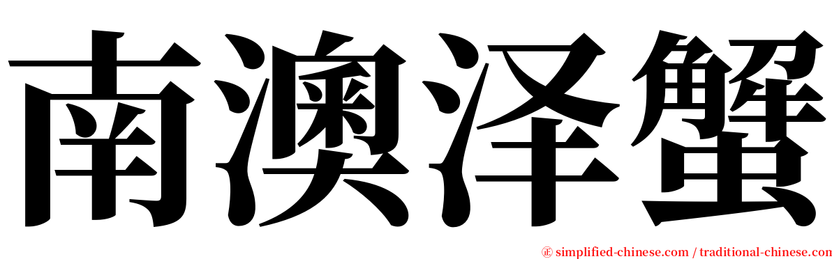 南澳泽蟹 serif font