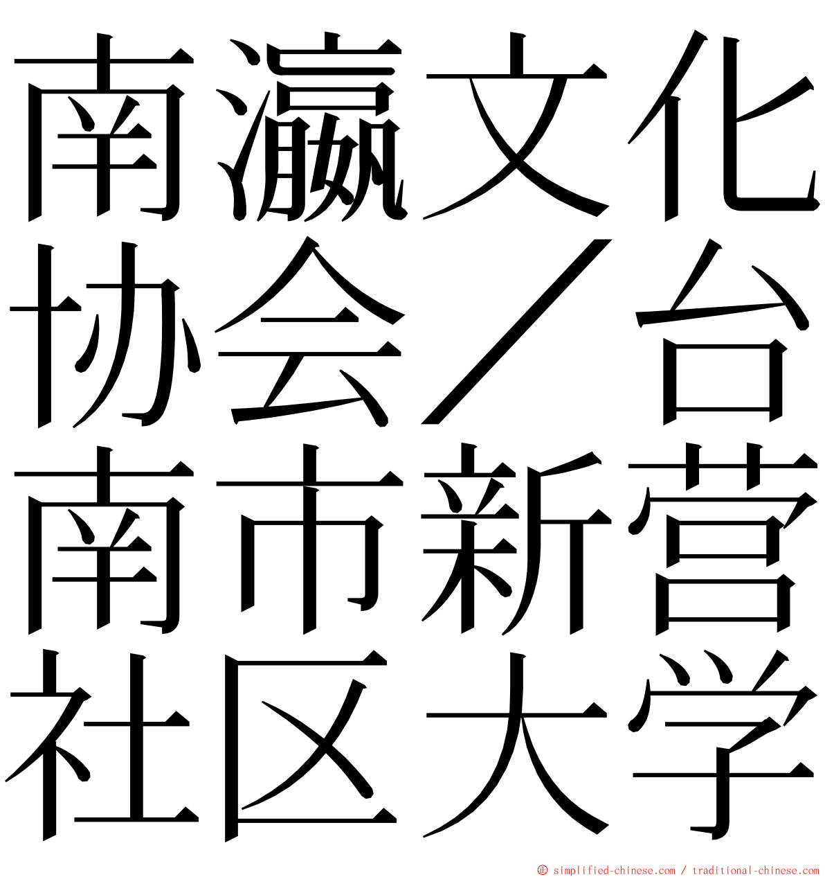 南瀛文化协会／台南市新营社区大学 ming font