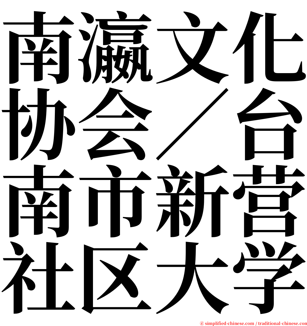 南瀛文化协会／台南市新营社区大学 serif font