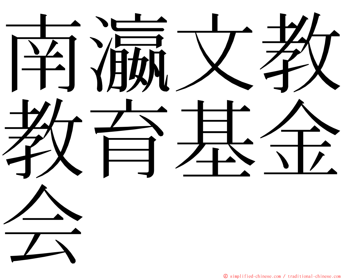 南瀛文教教育基金会 ming font