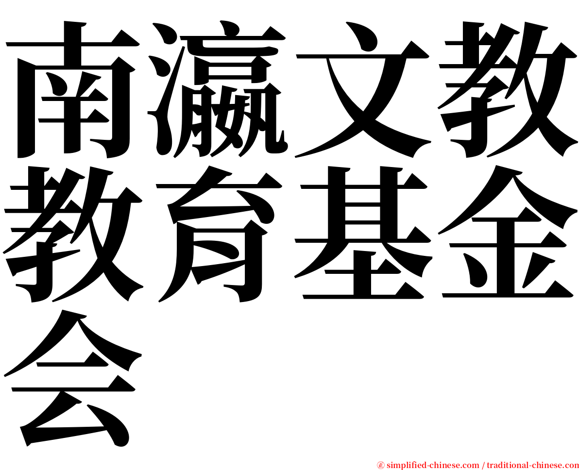 南瀛文教教育基金会 serif font