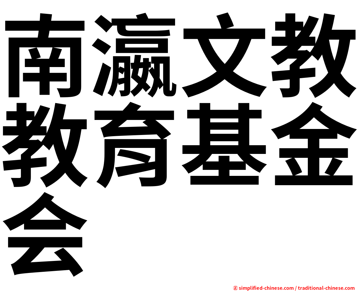 南瀛文教教育基金会