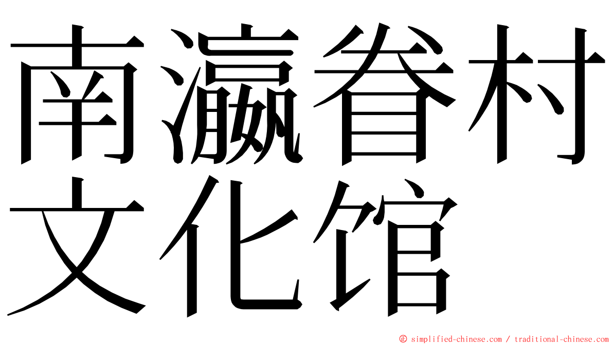 南瀛眷村文化馆 ming font