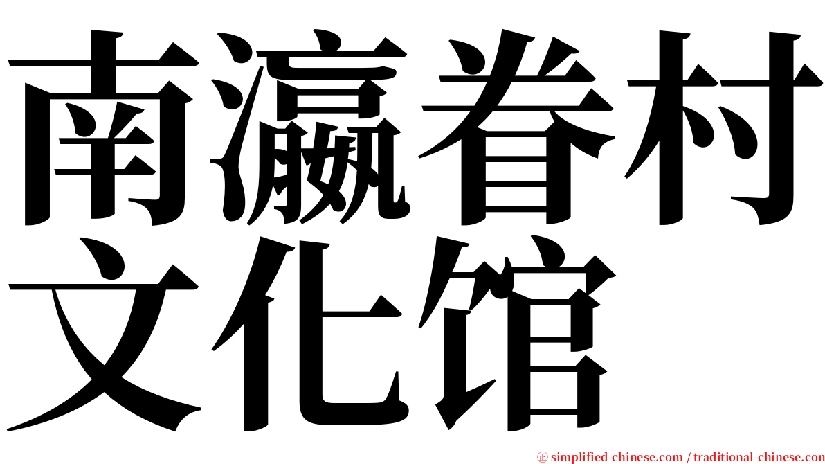 南瀛眷村文化馆 serif font