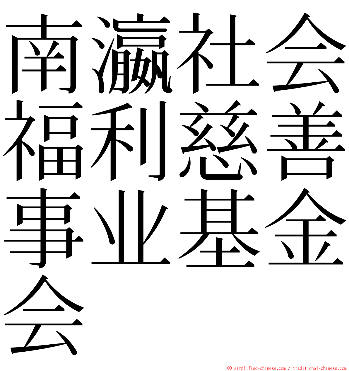 南瀛社会福利慈善事业基金会 ming font