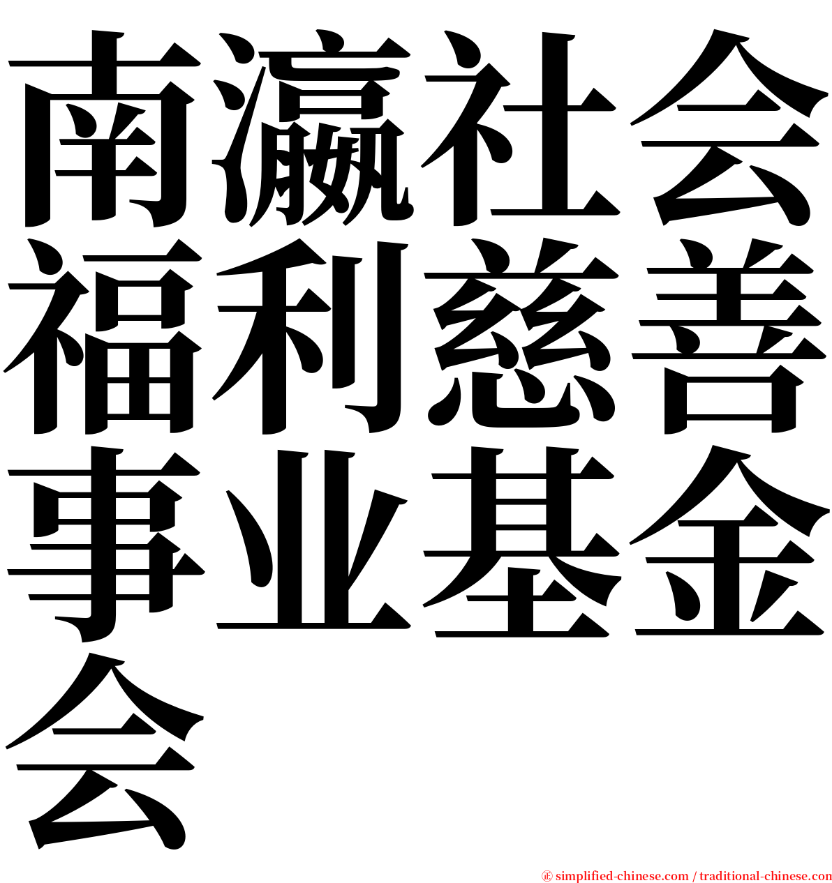 南瀛社会福利慈善事业基金会 serif font