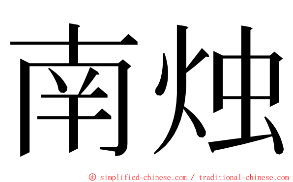 南烛 ming font