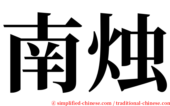 南烛 serif font