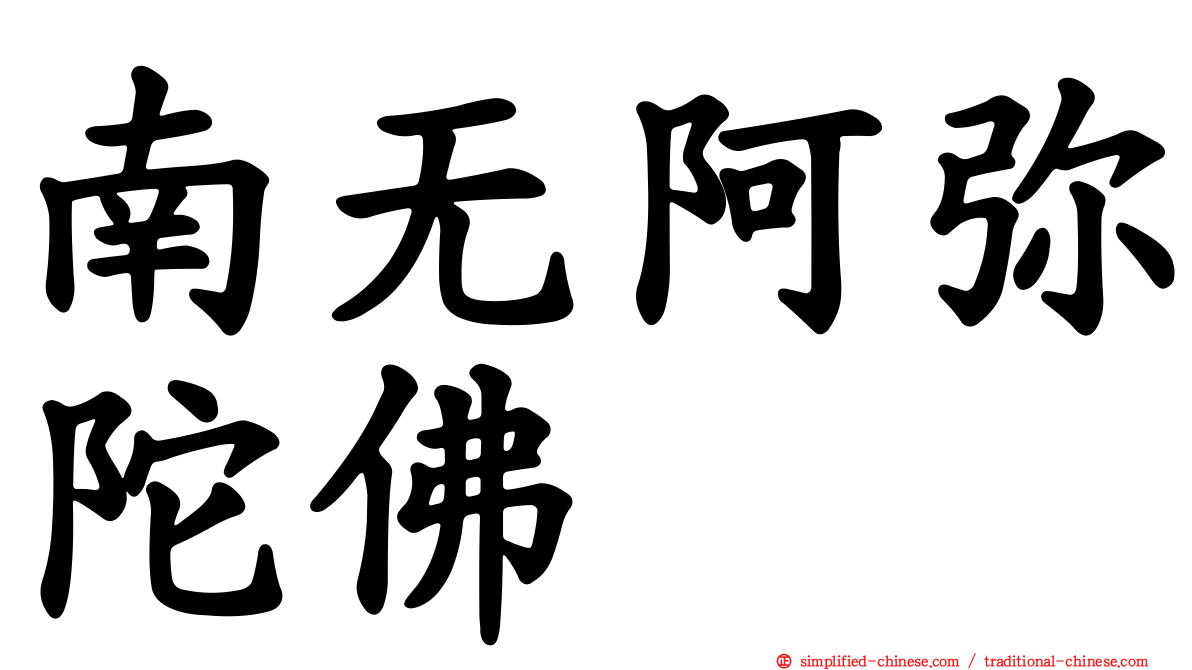 南无阿弥陀佛