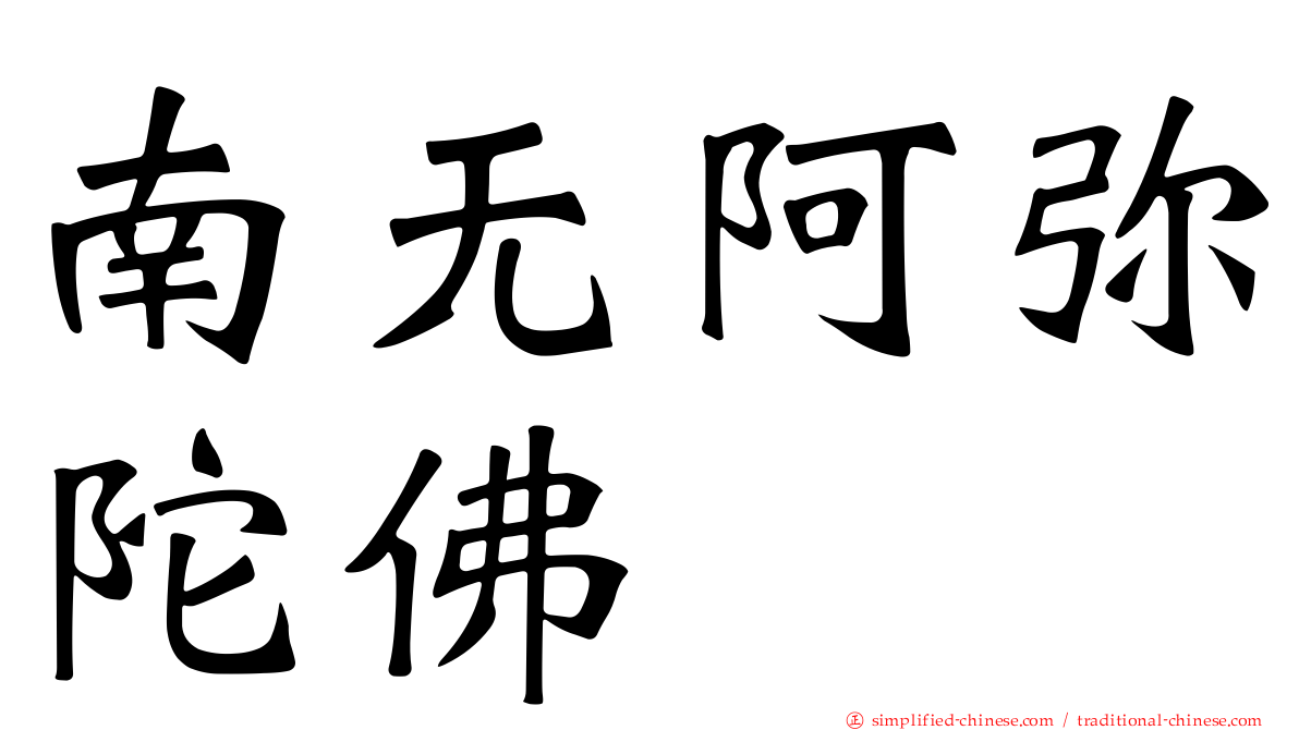 南无阿弥陀佛