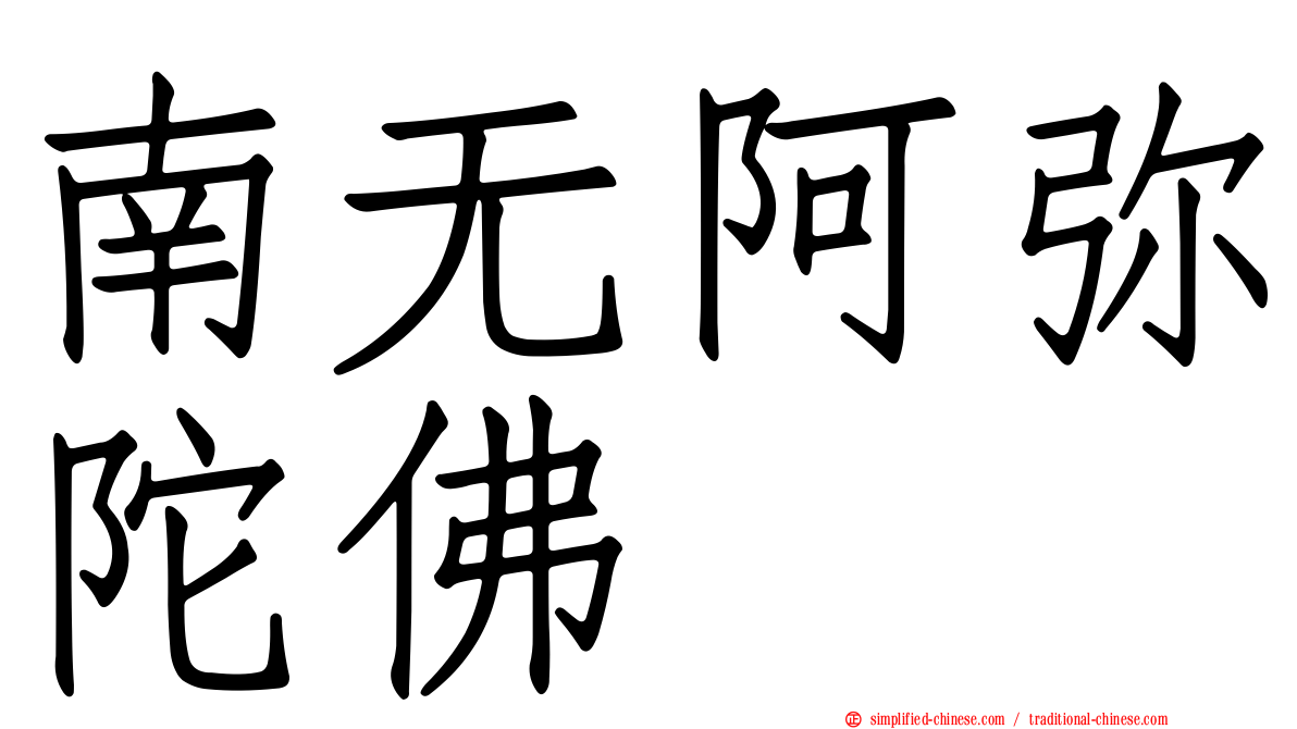 南无阿弥陀佛