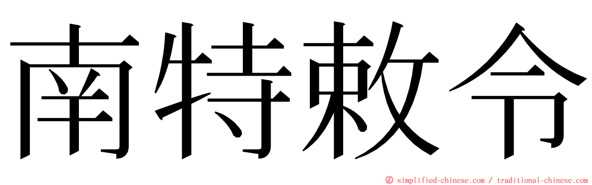 南特敕令 ming font