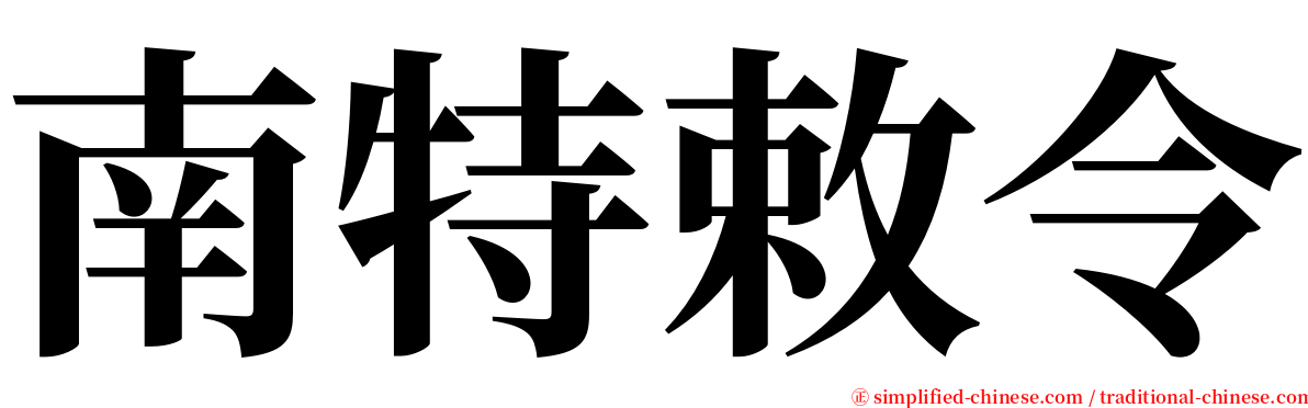 南特敕令 serif font