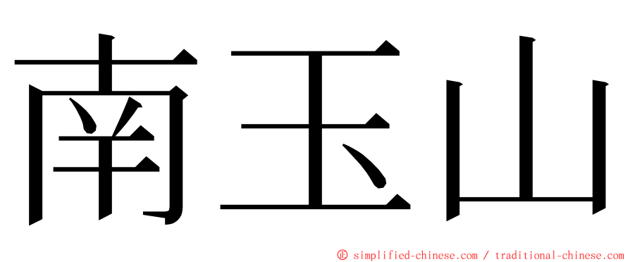 南玉山 ming font