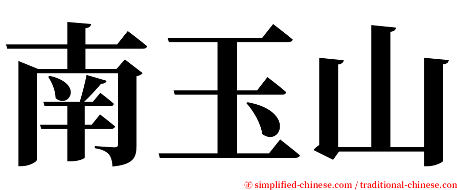 南玉山 serif font