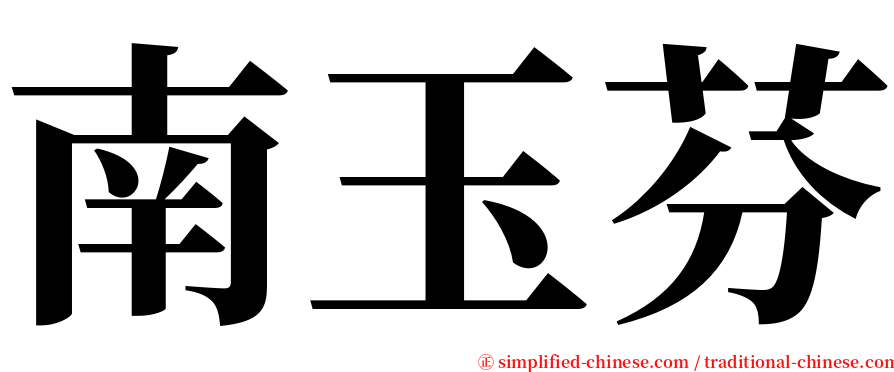 南玉芬 serif font