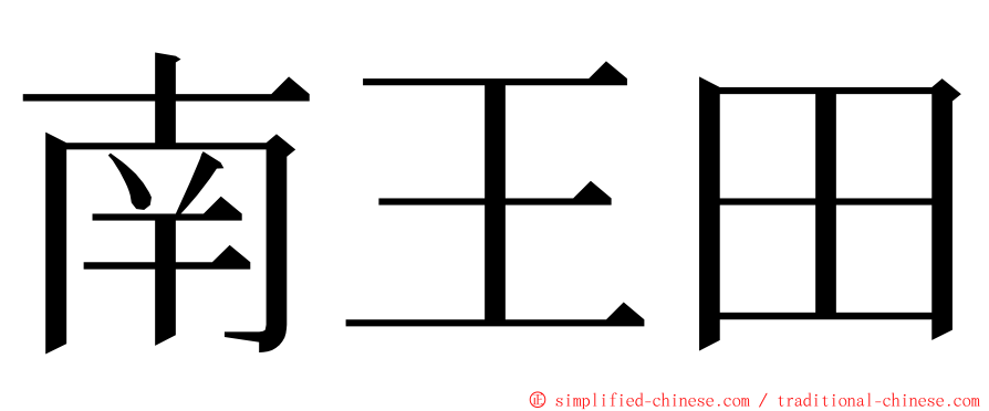 南王田 ming font