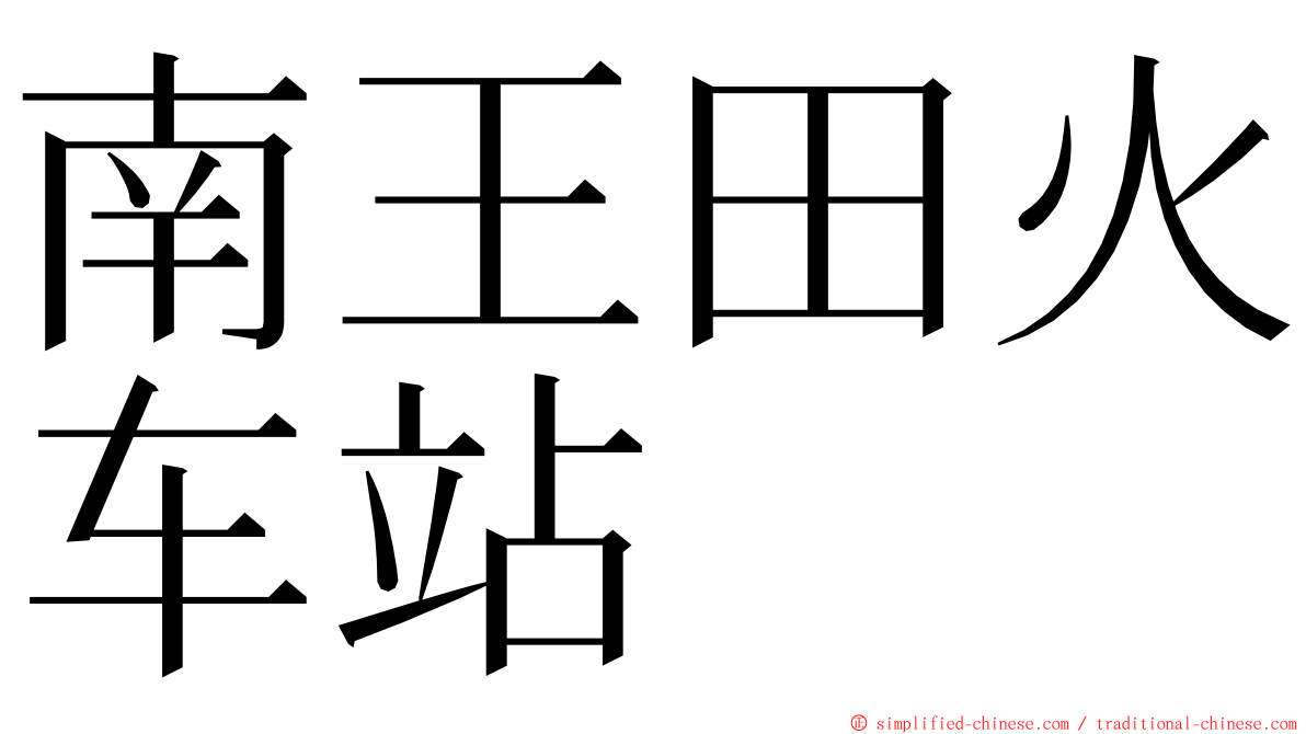 南王田火车站 ming font