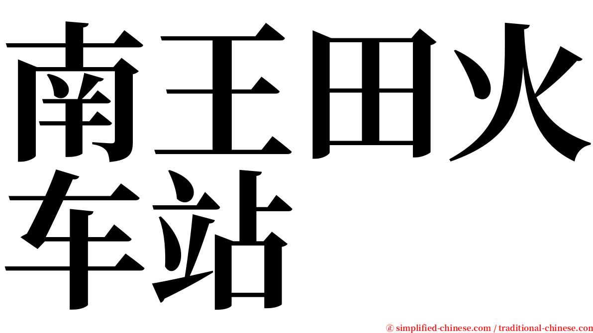 南王田火车站 serif font