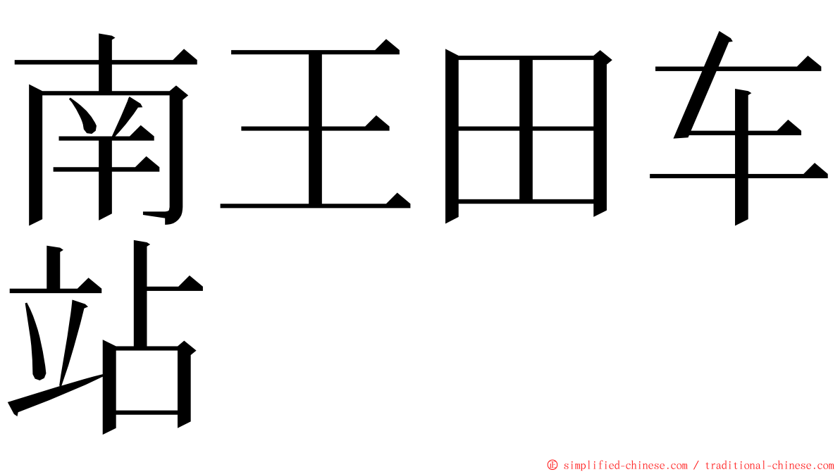 南王田车站 ming font