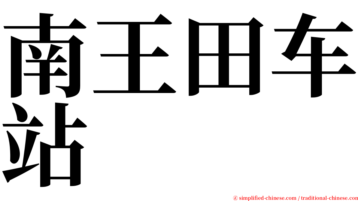 南王田车站 serif font