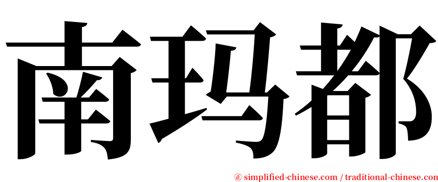 南玛都 serif font