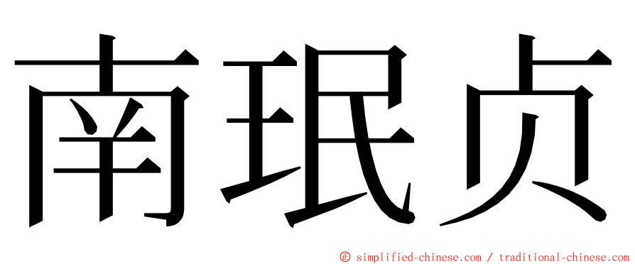 南珉贞 ming font